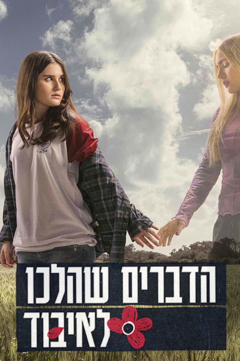 Poster of Episodes in הדברים שהלכו לאיבוד - Season 1 - Season 1