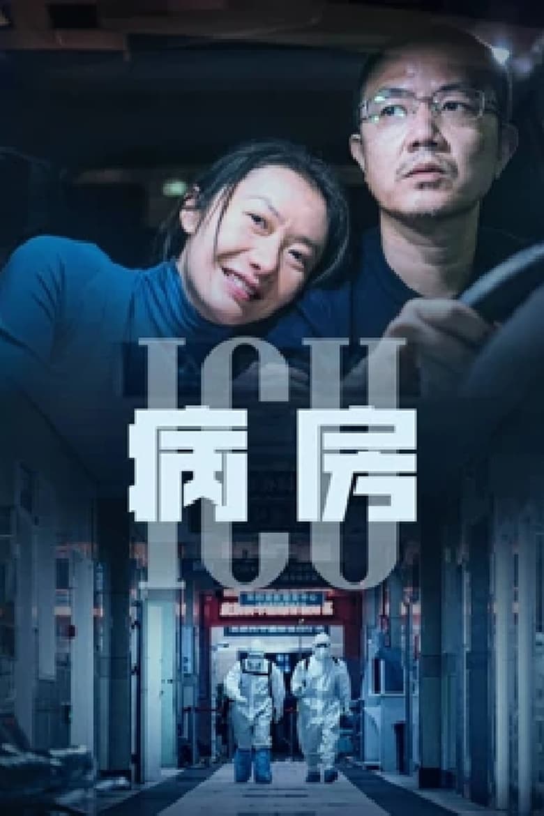 Poster of ICU病房