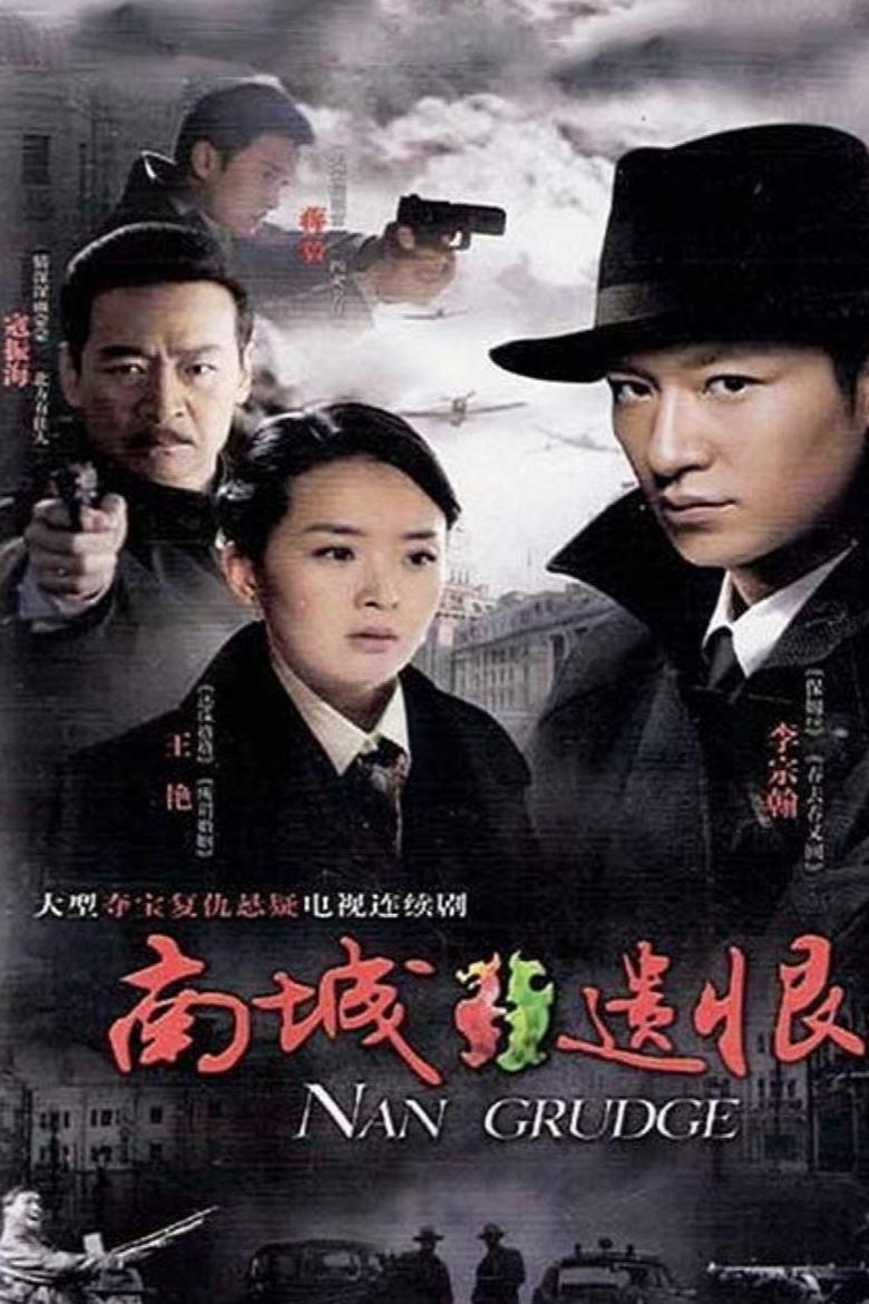 Poster of 南城遗恨