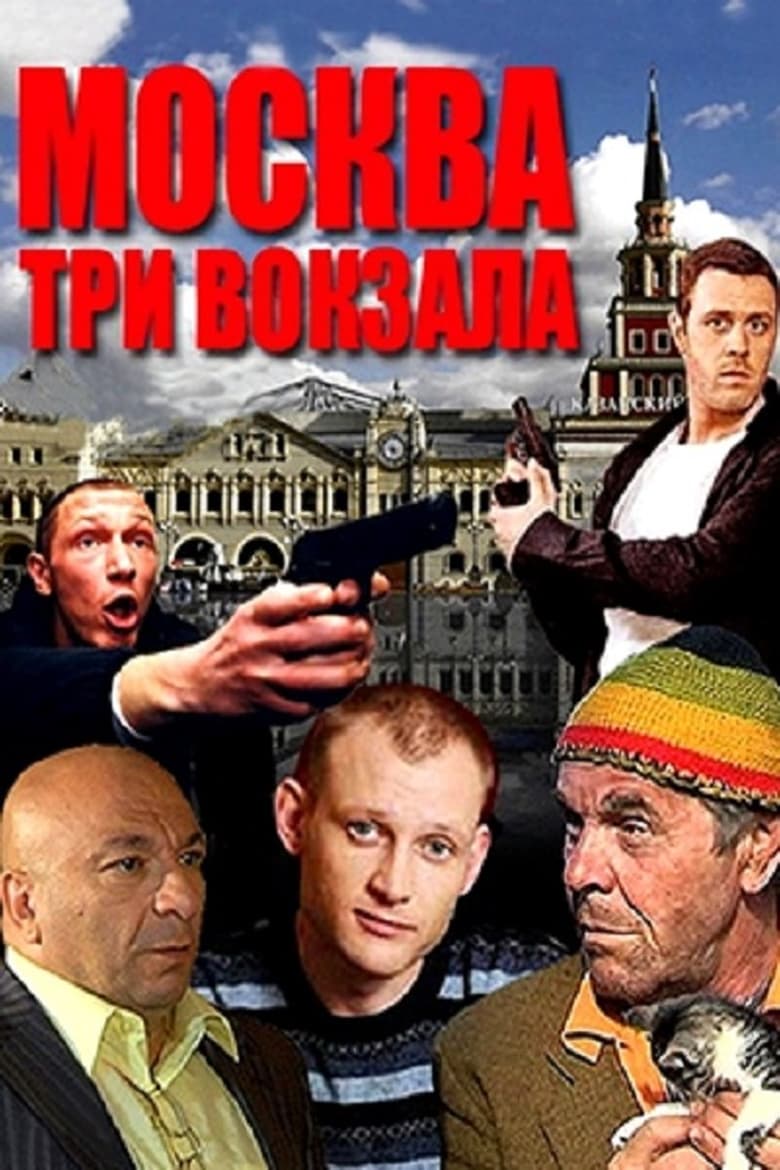 Poster of Episodes in Москва. Три вокзала - Season 1 - Season 1