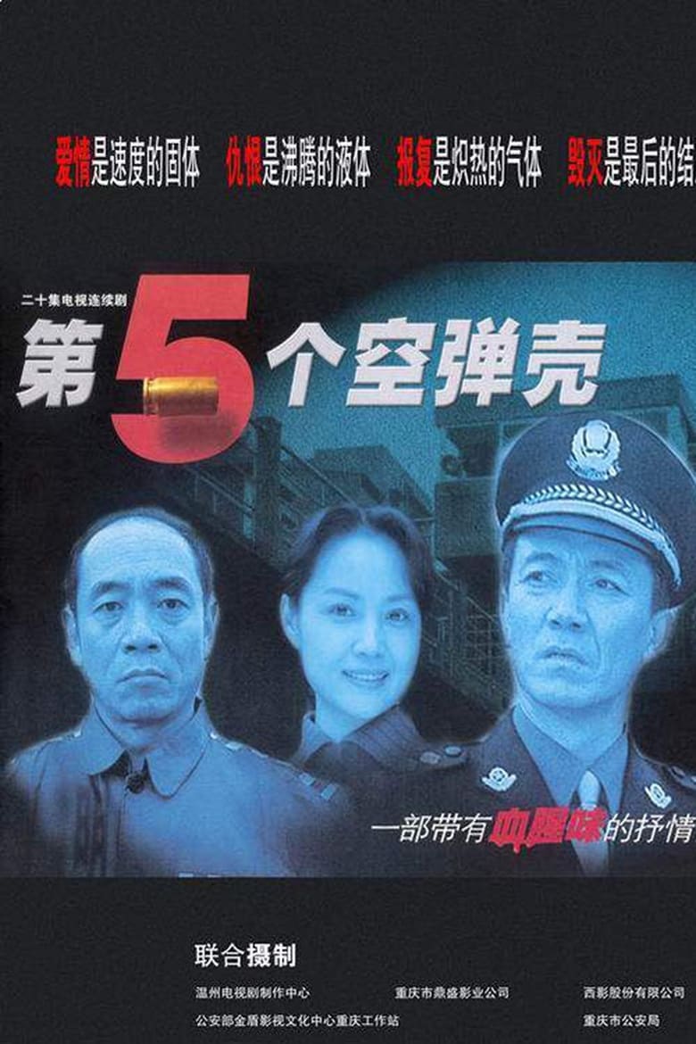 Poster of 第5个空弹壳