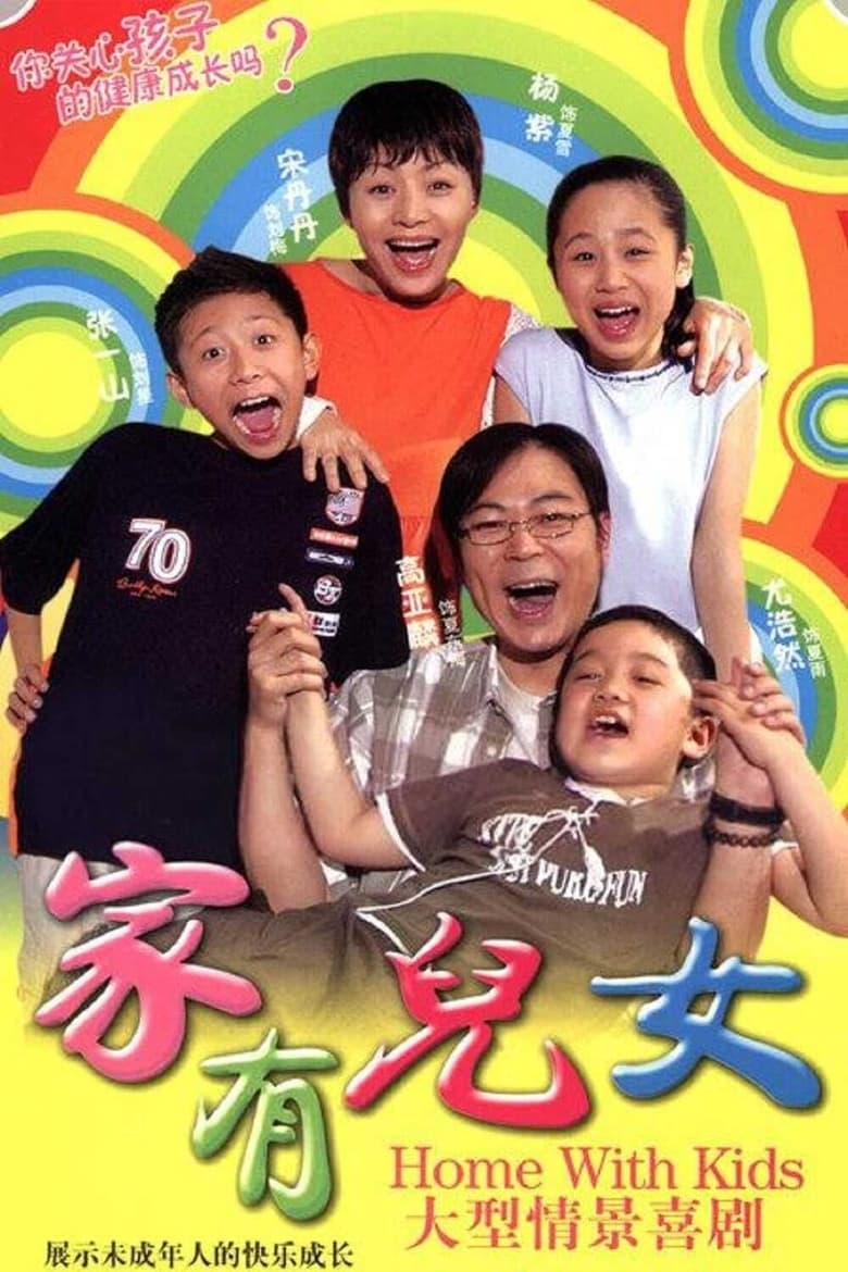 Poster of Cast and Crew in Home With Kids - Season 1 - Episode 96 - Episode 96