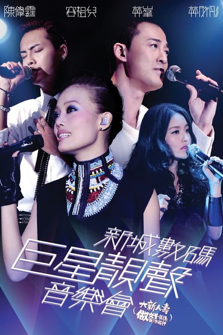 Poster of 新城数码巨星靓声音乐会