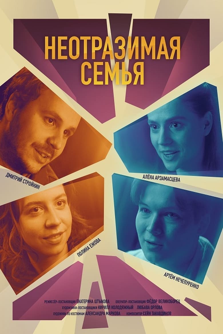 Poster of Неотразимая семья