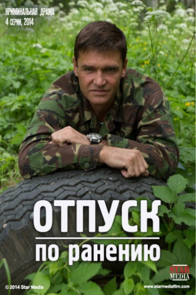 Poster of Отпуск по ранению