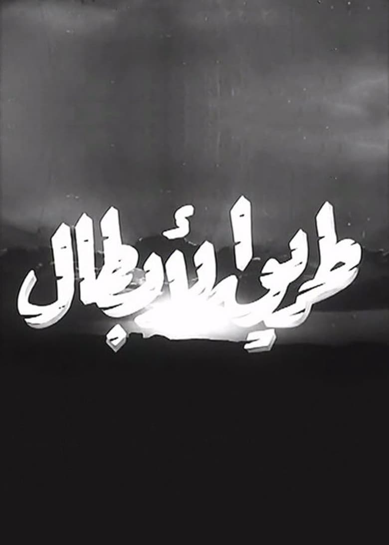 Poster of طريق الأبطال