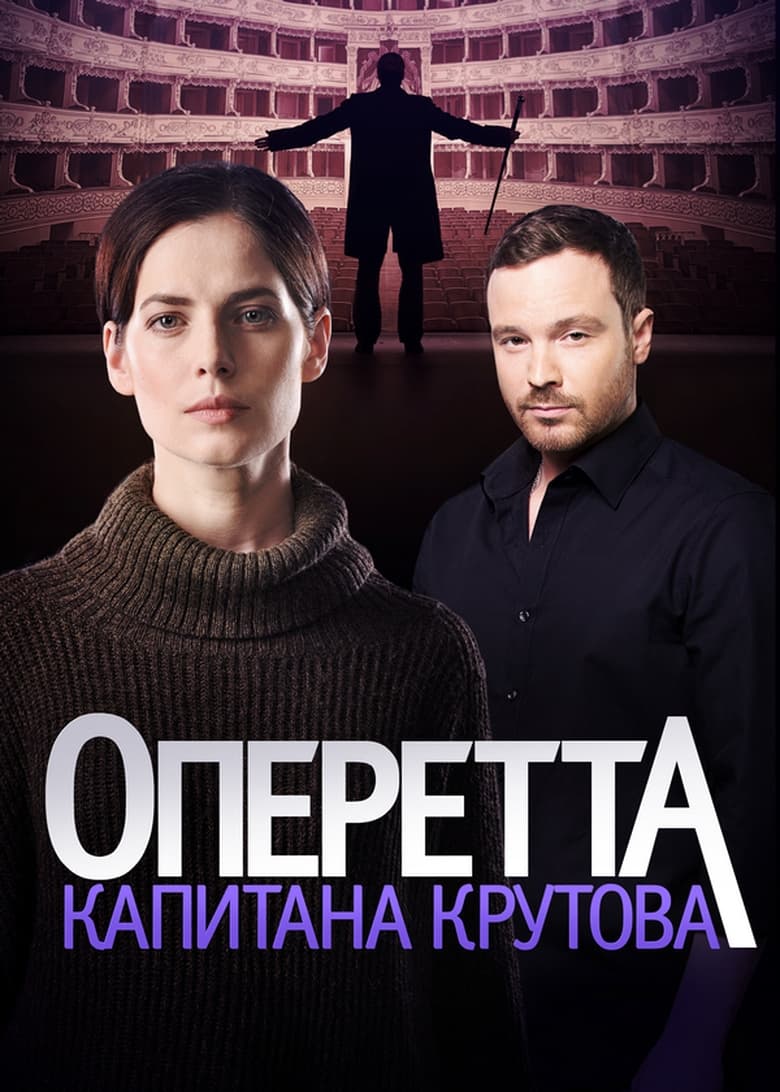 Poster of Episodes in Оперетта капитана Крутова - Season 1 - Season 1