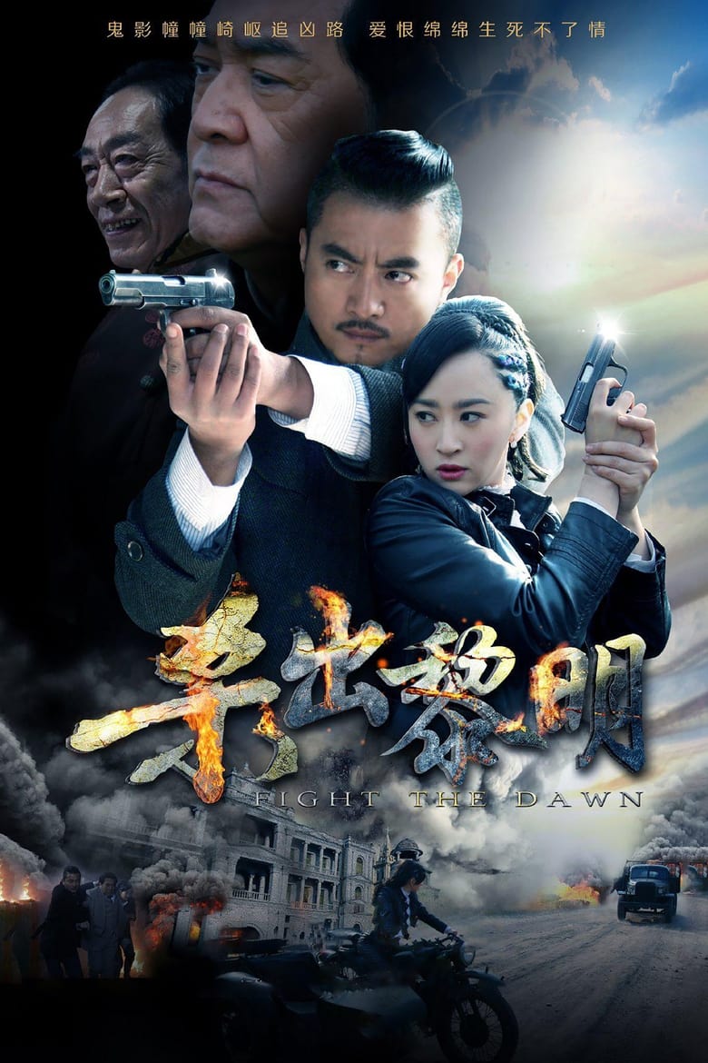 Poster of 杀出黎明