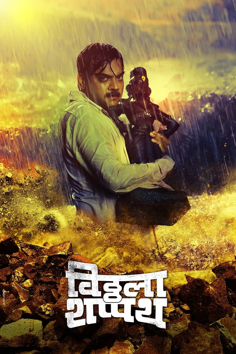 Poster of Vitthala Shappath