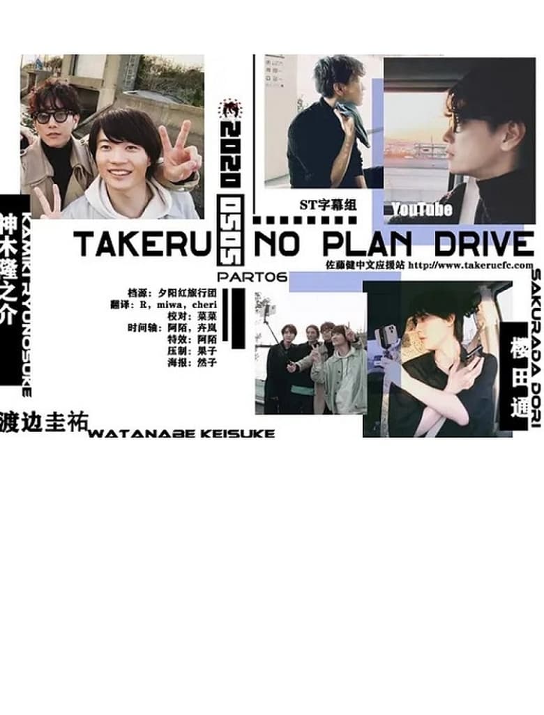 Poster of Takeru No Plan Drive