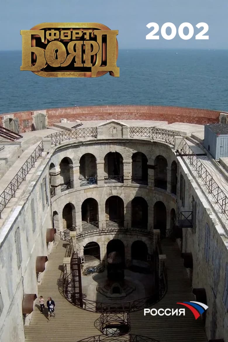 Poster of Episodes in Fort Boyard Russia - 2002 - 2002