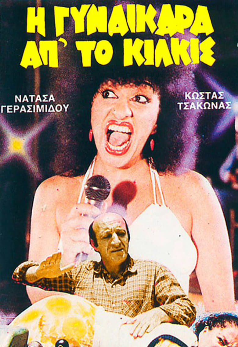 Poster of Η Γυναικάρα Απ' Το Κιλκίς