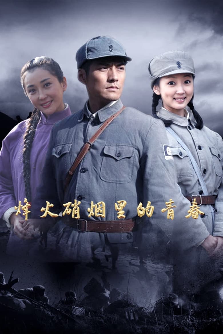 Poster of Episodes in 烽火硝烟里的青春 - Season 1 - Season 1