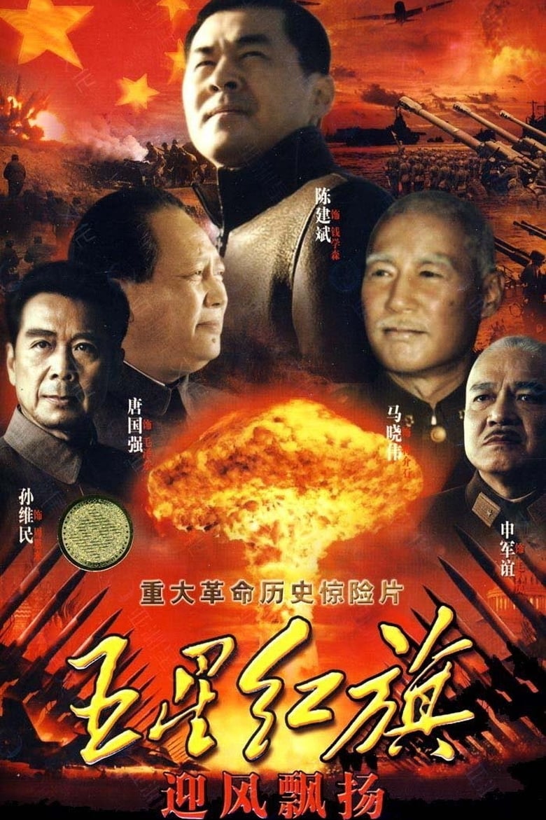 Poster of 五星红旗迎风飘扬