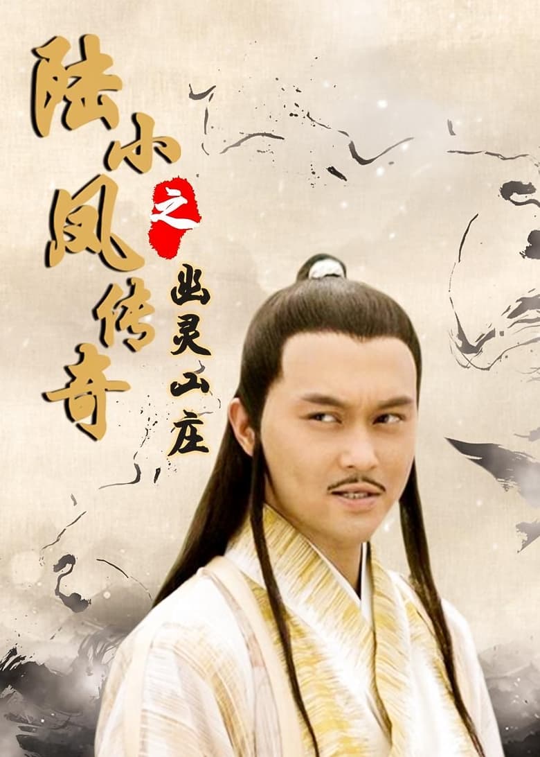 Poster of The Legend of Lu Xiaofeng 7