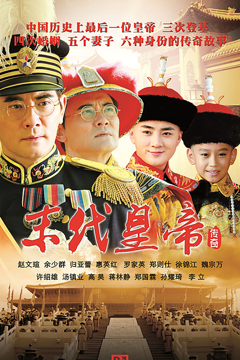 Poster of The Last Emperor