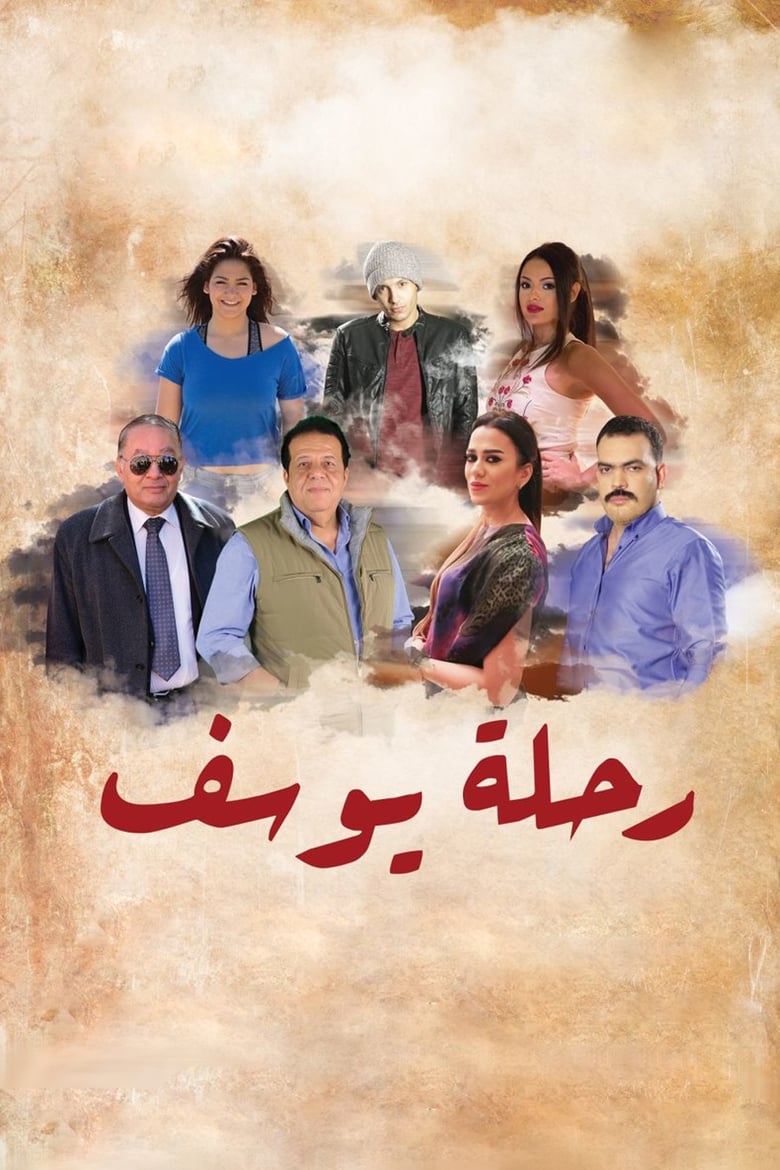 Poster of Rehlet Yousef