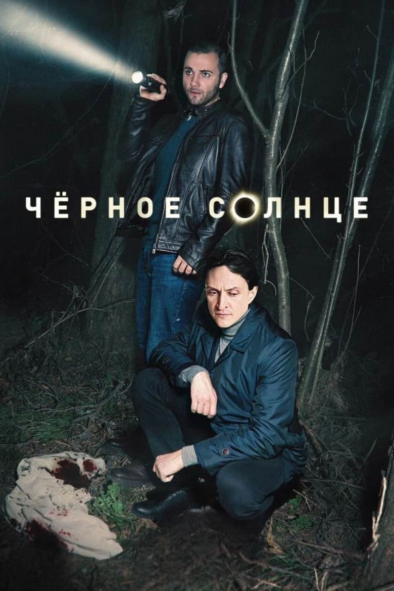 Poster of Episodes in Чёрное солнце - Season 1 - Season 1