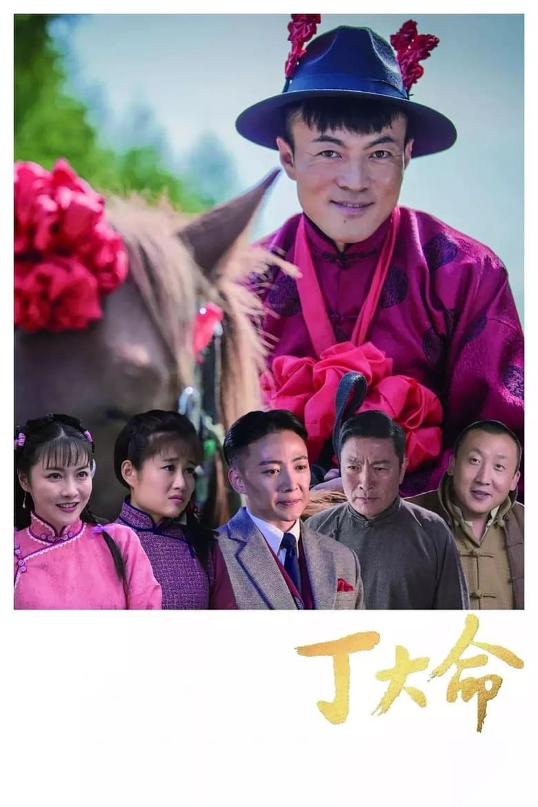 Poster of Cast and Crew in Ding Daming - Season 1 - Episode 20 - Episode 20