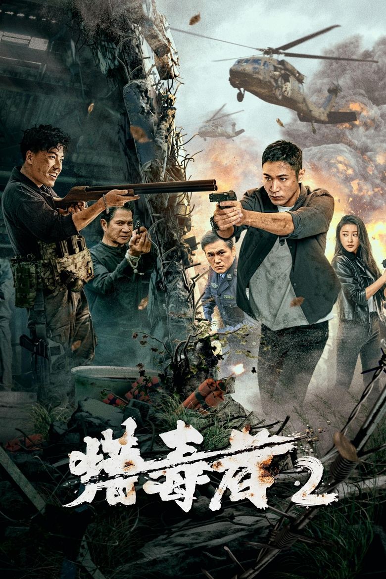 Poster of 猎毒者2