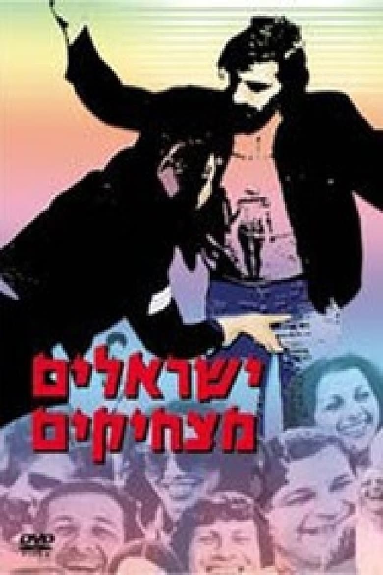 Poster of Yisraelim Matzhikim