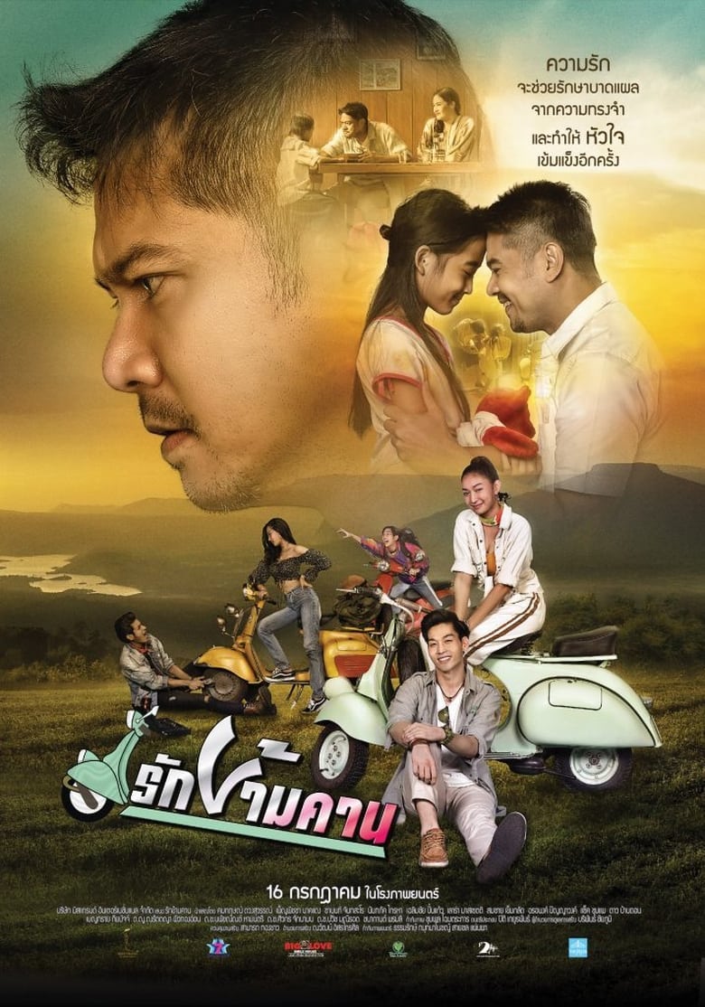 Poster of รักข้ามคาน