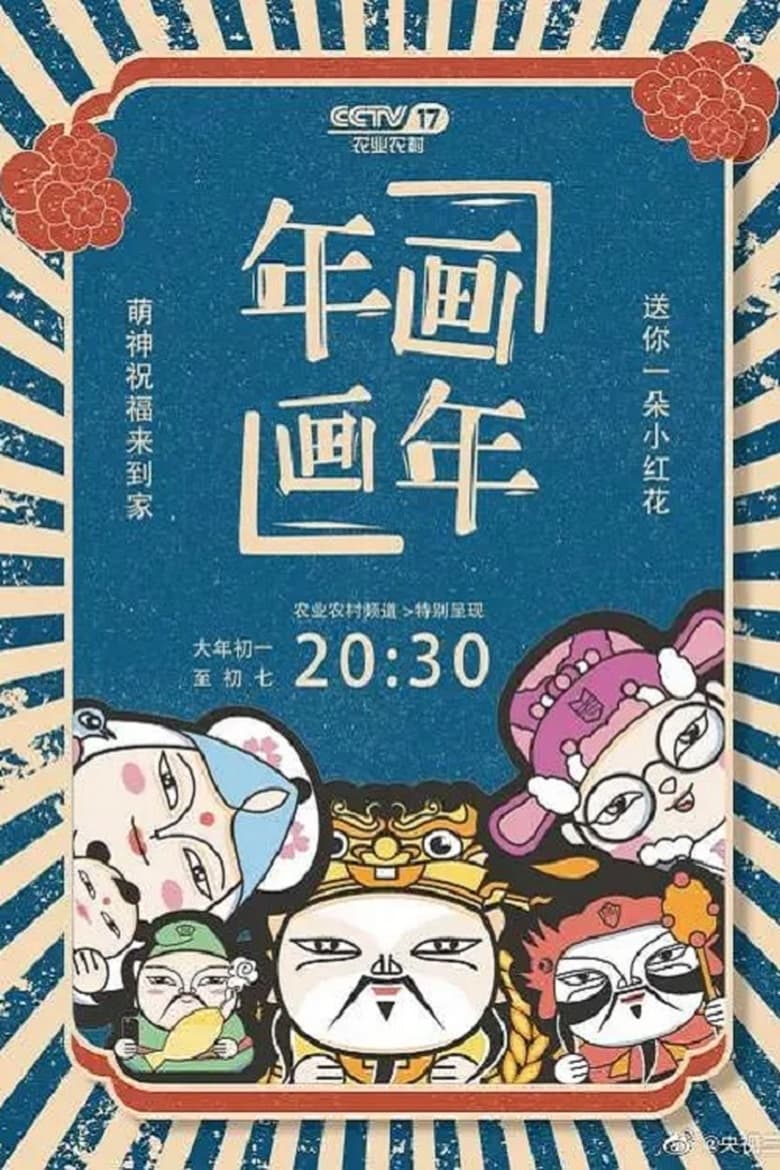 Poster of Episodes in 年画·画年 - Season 1 - Season 1