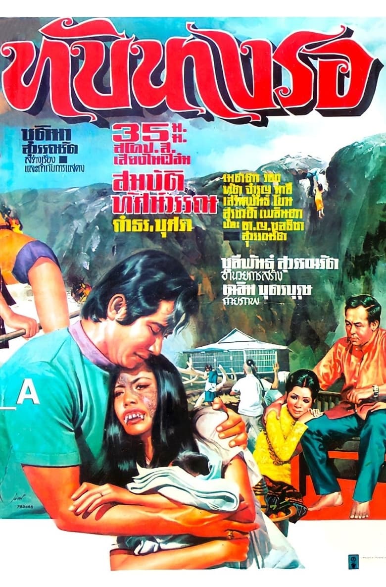 Poster of ทับนางรอ