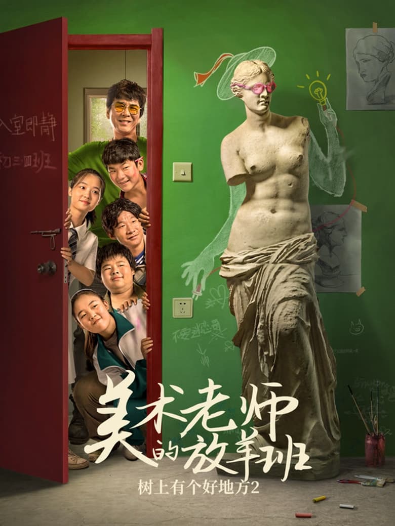 Poster of 树上有个好地方2：美术老师的放羊班