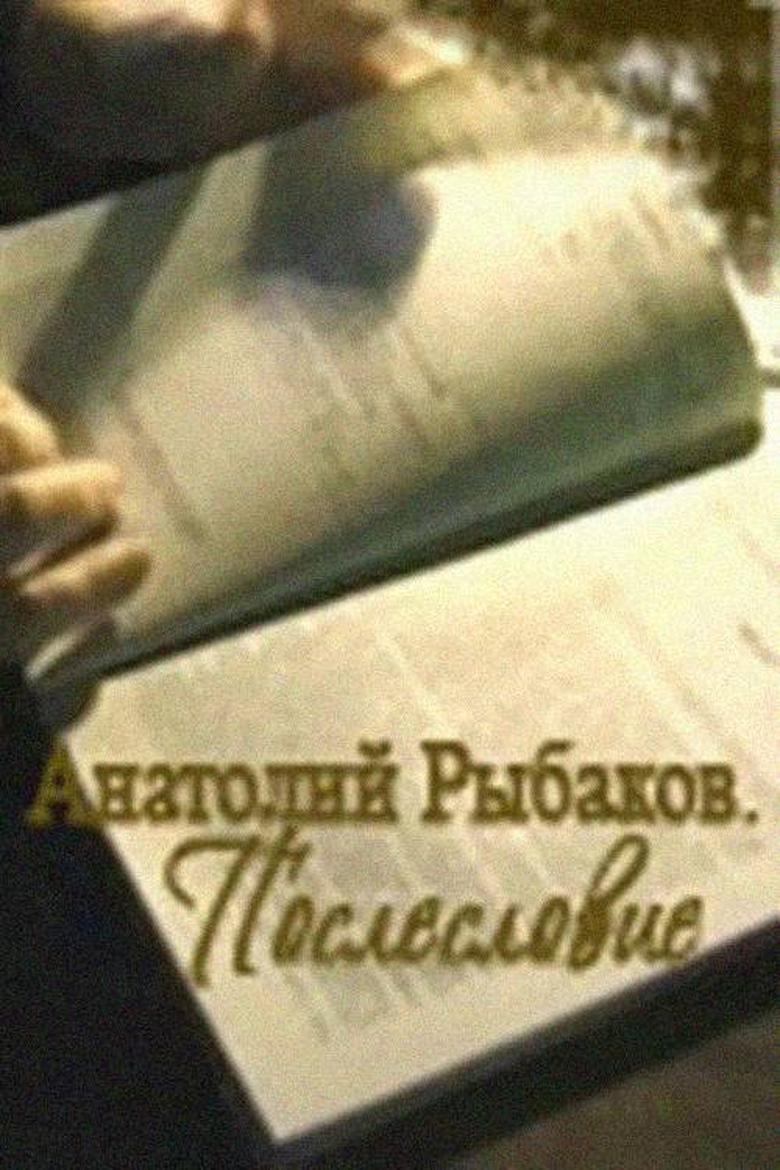 Poster of Anatoly Rybakov: The Russian Story