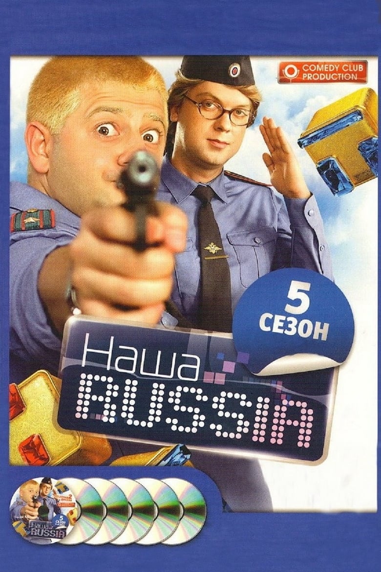 Poster of Episodes in Our Russia - Season 5 - Season 5