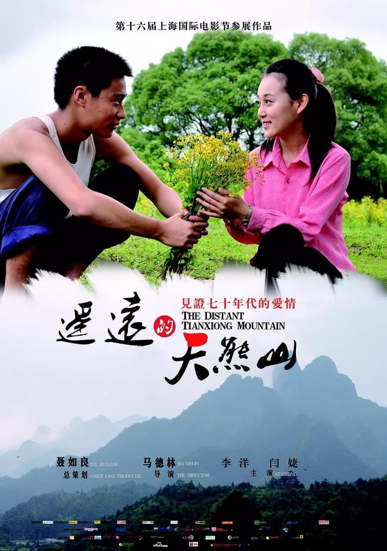 Poster of 遥远的天熊山