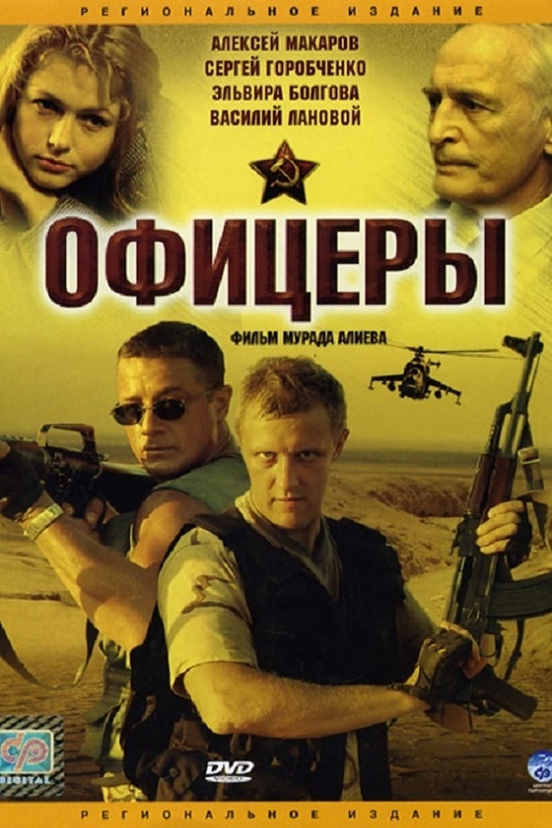 Poster of Episodes in Офицеры - Season 1 - Season 1