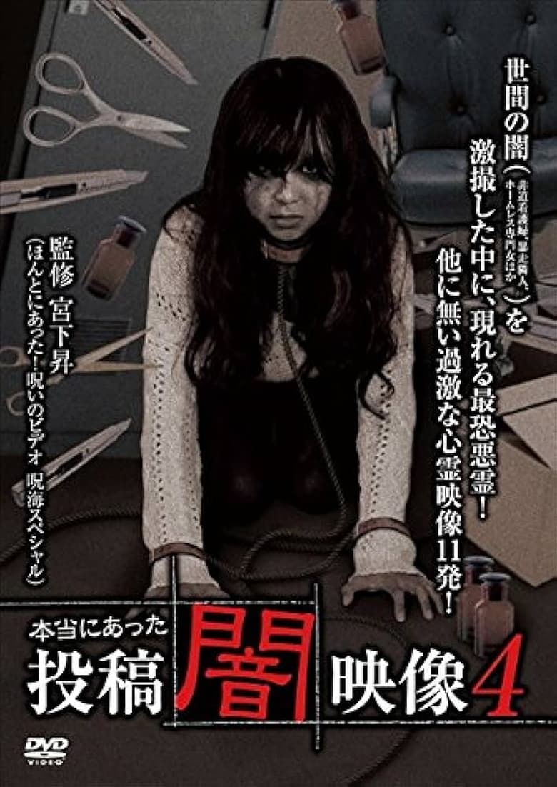 Poster of Honto ni Atta: Toko Yami Eizo 4