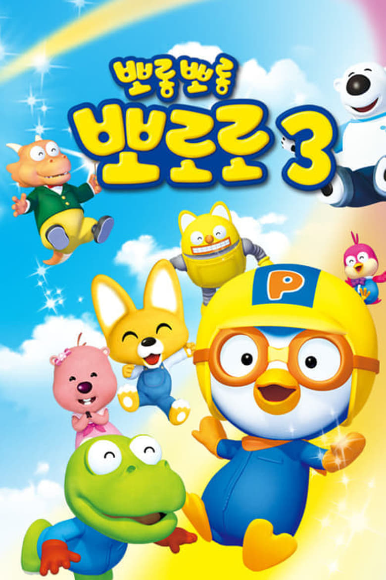 Poster of Pororo The Little Penguin - Season 3 - Episode 6 - I Want To Be A Super Hero