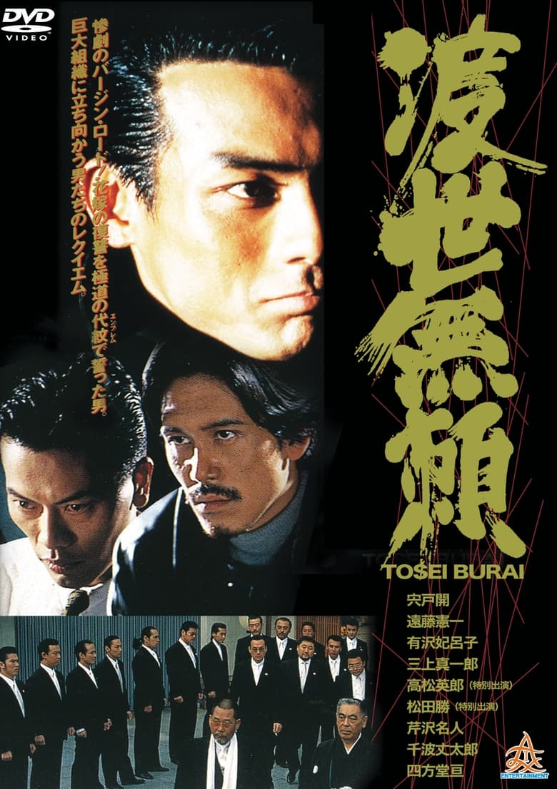 Poster of Tosei Burai