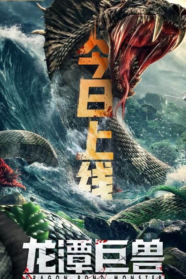 Poster of Dragon Pond Monster