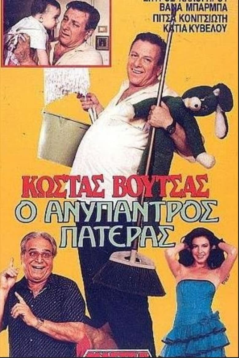 Poster of Ο ανύπαντρος πατέρας