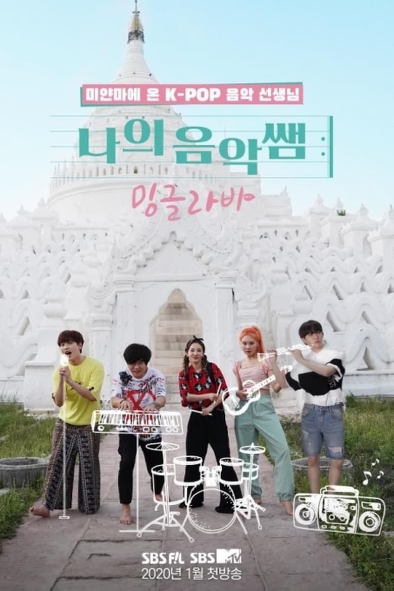 Poster of 나의 음악 쌤, 밍글라바 - Season 1 - Episode 4 - Episode 4