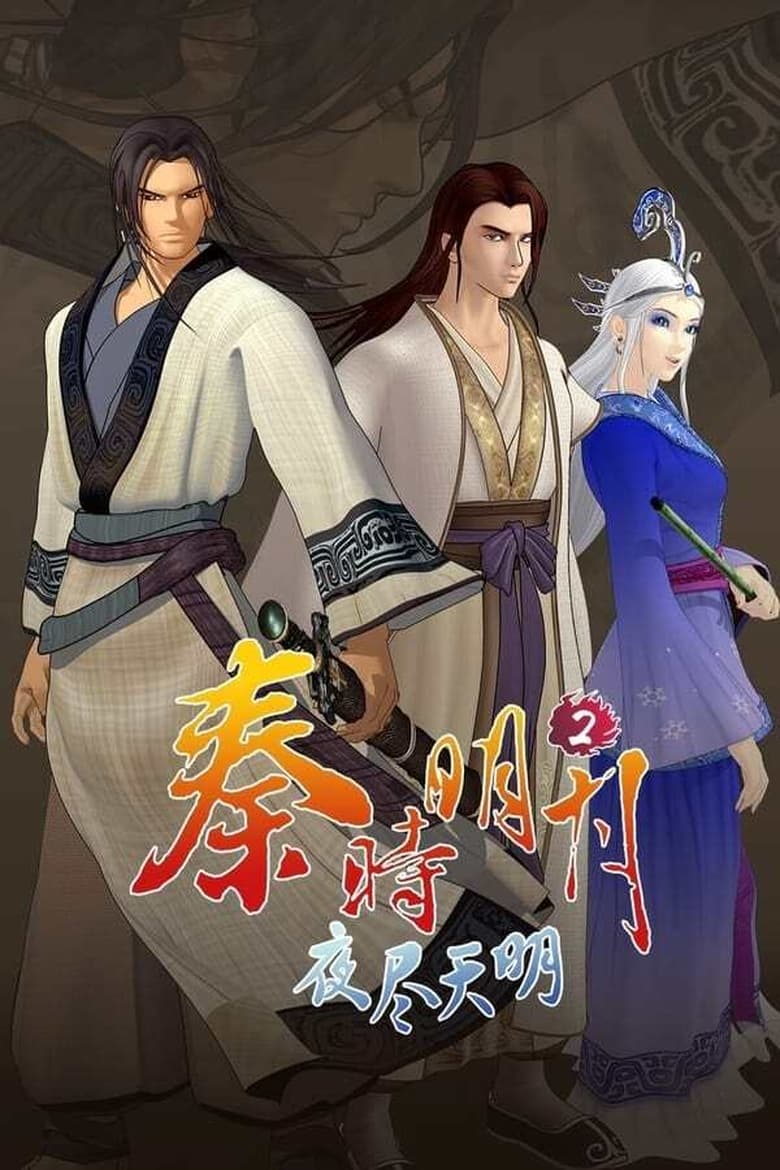 Poster of Episodes in 秦时明月之夜尽天明 - Season 1 - Season 1