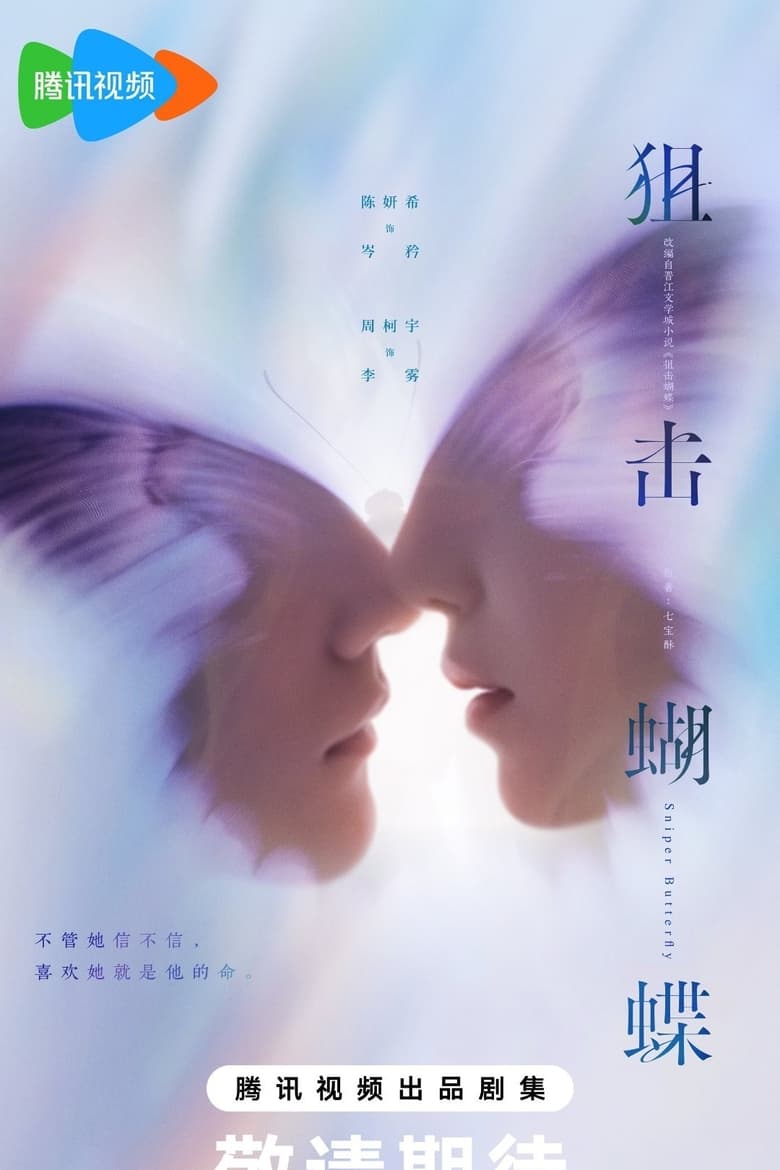 Poster of 狙击蝴蝶