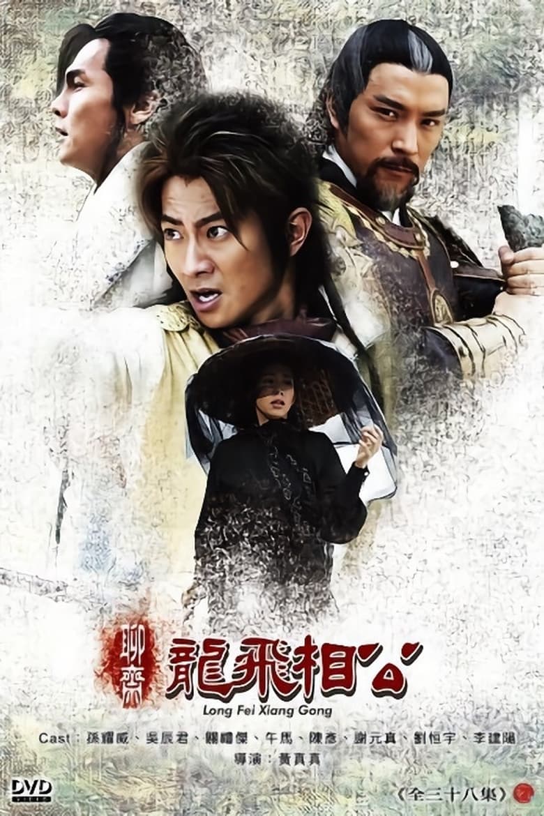 Poster of 聊斋之龙飞相公