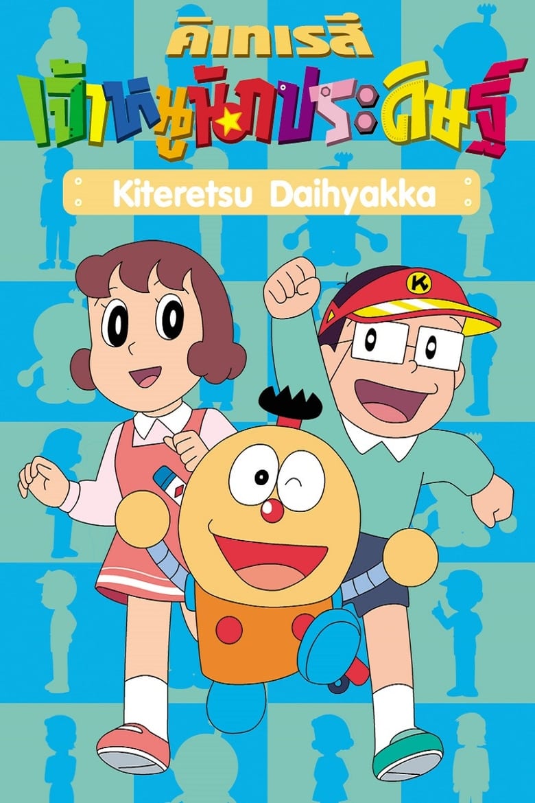 Poster of Episodes in Kiteretsu Daihyakka - Season 1 - Season 1