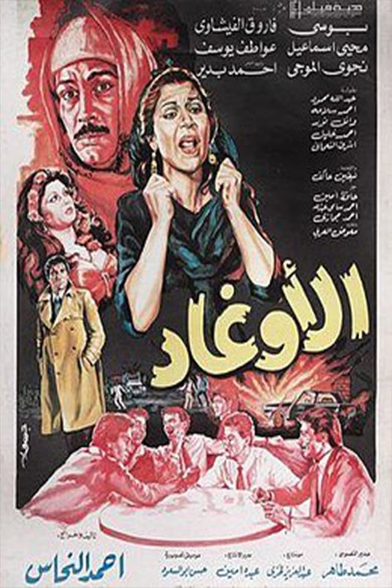 Poster of الأوغاد