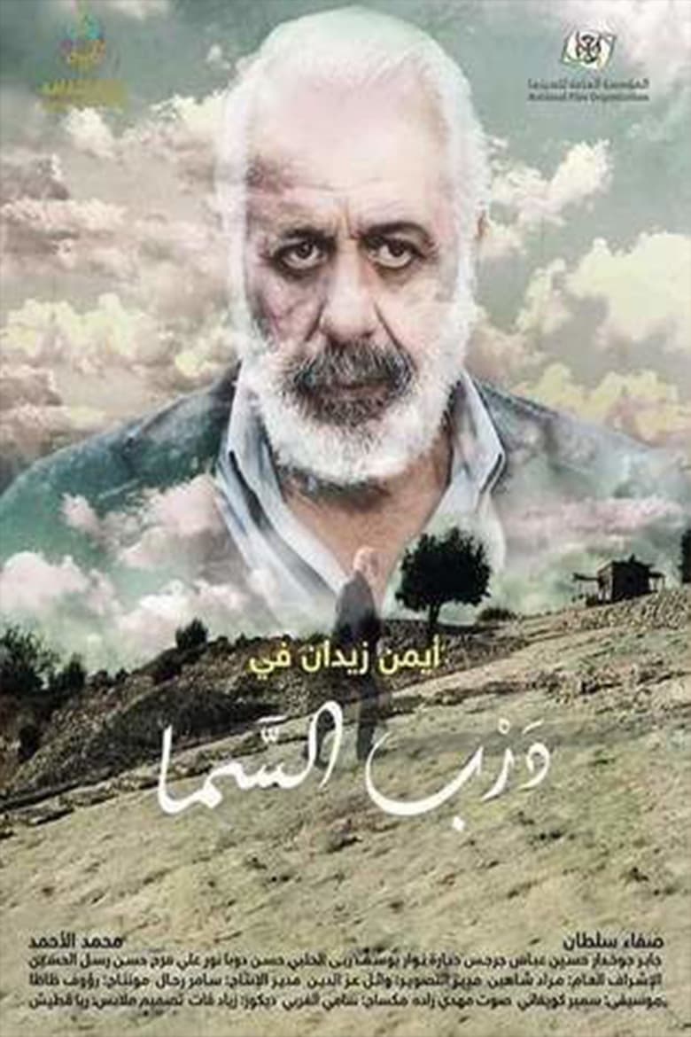 Poster of درب السما