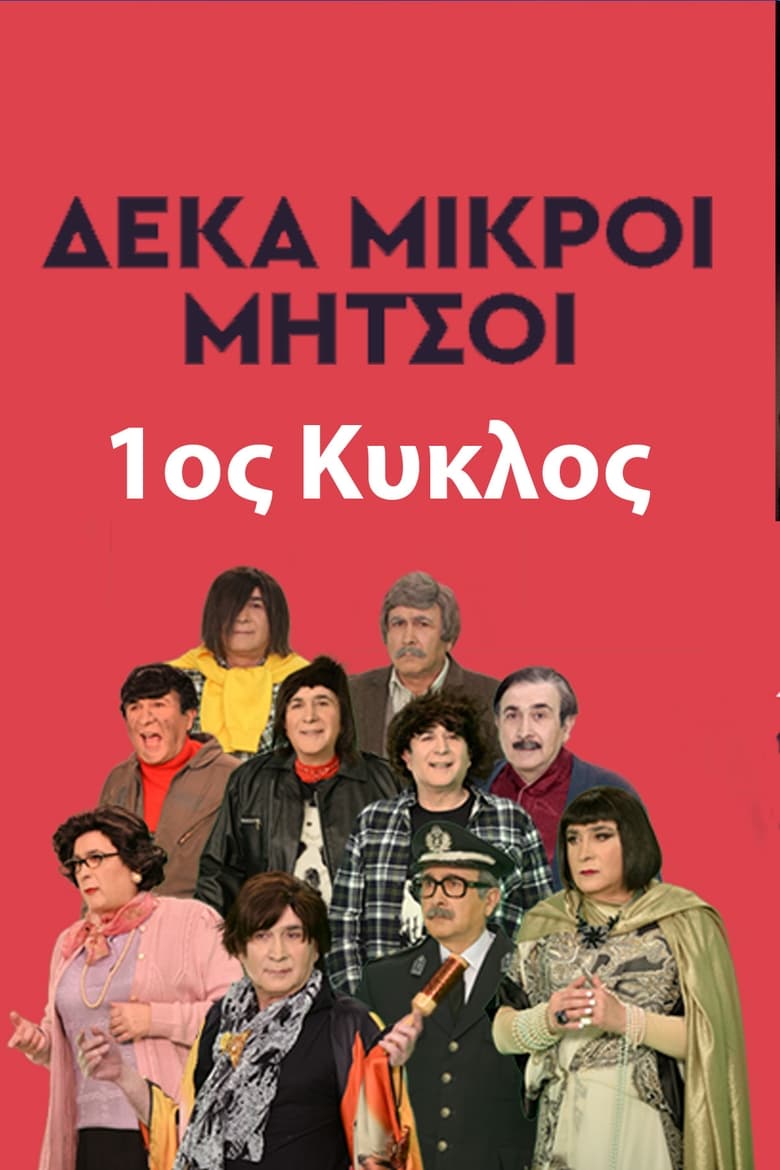 Poster of Cast and Crew in Deka Mikroi Mitsoi - Season 1 - Episode 8 - Η κάθοδος των Χοντρών