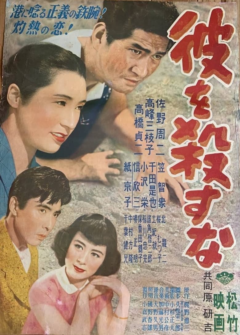 Poster of 彼を殺すな