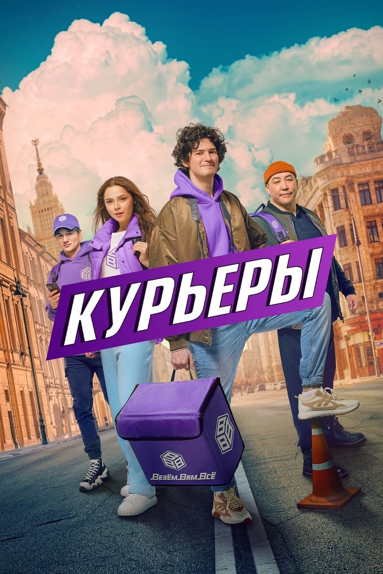 Poster of Episodes in Курьеры - Season 1 - Season 1