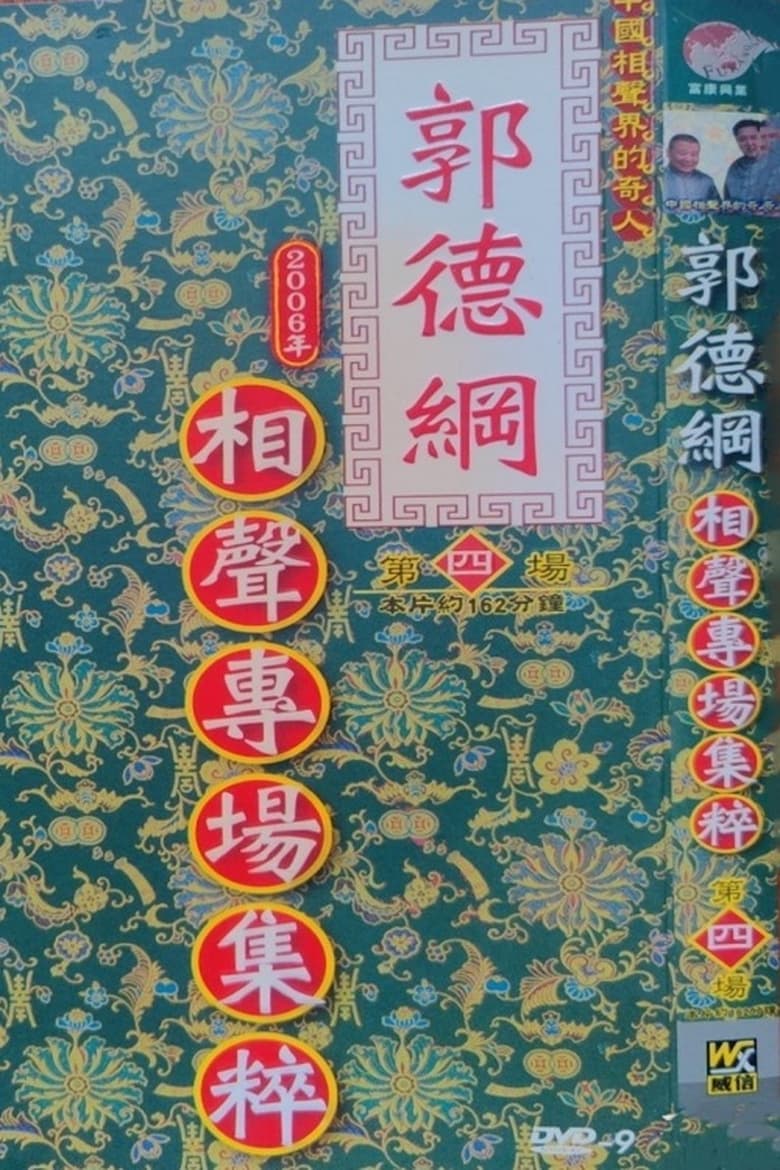 Poster of Episodes in 2006年德云社天津相声省亲专场 - Season 4 - Season 4