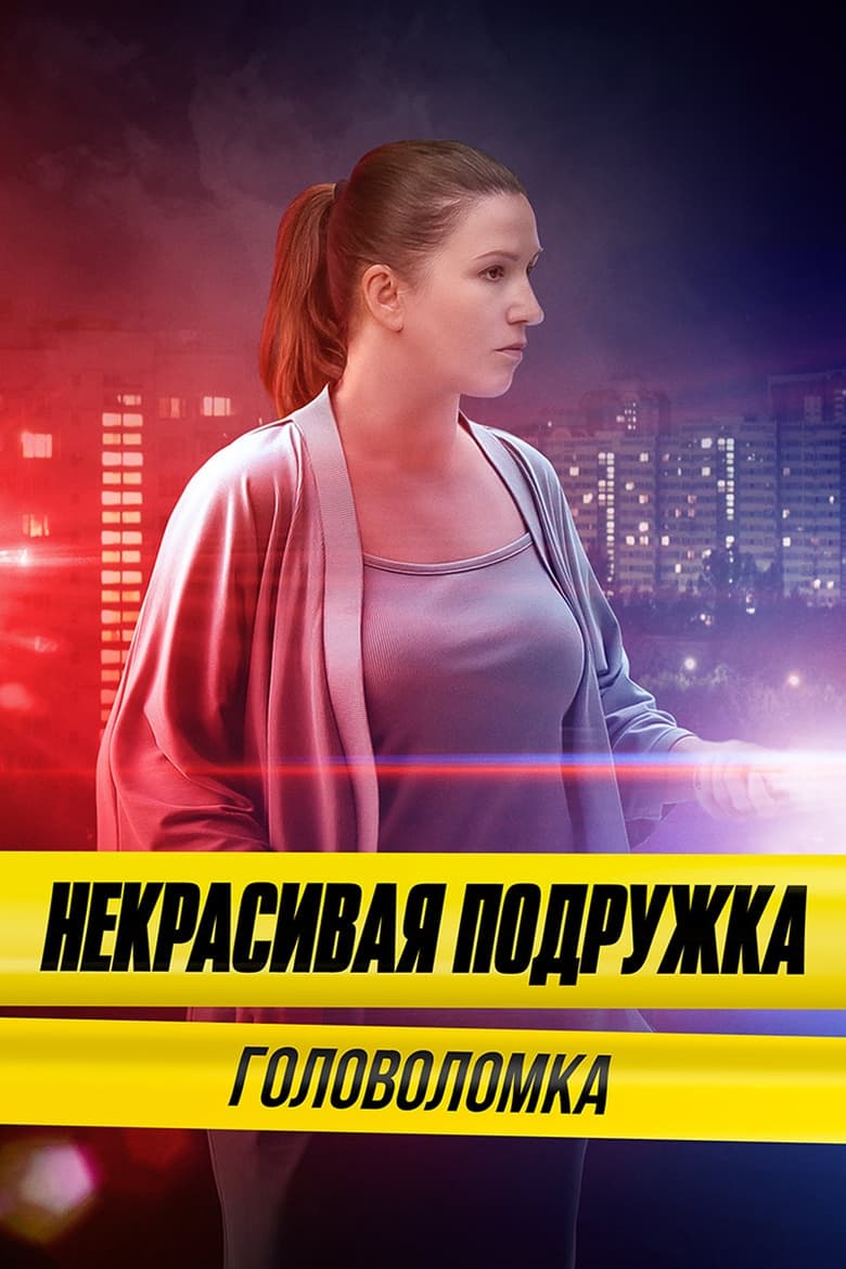 Poster of Episodes in Некрасивая подружка - Season 19 - Season 19